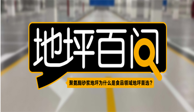 聚氨酯砂漿地坪為什么是食品領(lǐng)域地坪首選？
