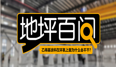 乙烯基涂料在環(huán)氧上面為什么會(huì)不干？