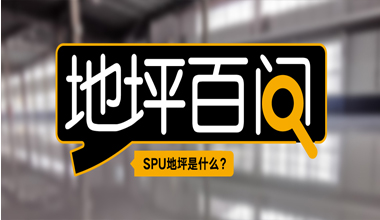 SPU地坪是什么？