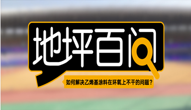 如何解決乙烯基涂料在環(huán)氧上不干的問(wèn)題？