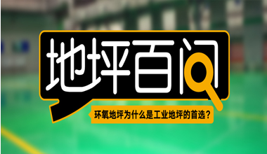 環(huán)氧地坪為什么是工業(yè)地坪的首選？