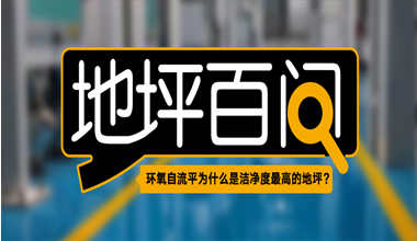 環(huán)氧自流平為什么是潔凈度最高的地坪？