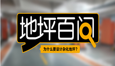 為什么要設(shè)計雜化地坪？