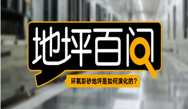 環(huán)氧彩砂地坪是如何演化的？