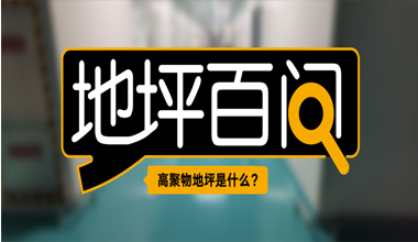 高聚物地坪是什么？