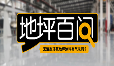 無溶劑環(huán)氧地坪涂料有氣味嗎？