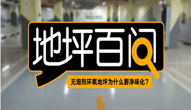 無溶劑環(huán)氧地坪為什么要凈味化？
