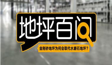 金剛砂地坪為何會取代水磨石地坪？