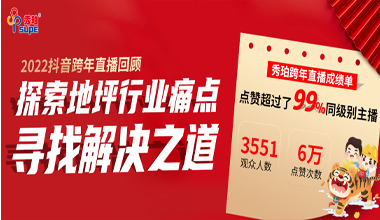 秀珀抖音直播夜完美收官，與行業(yè)大咖洞悉地坪行業(yè)未來(lái)