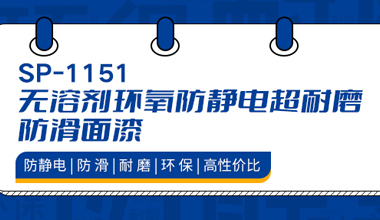 防靜電、耐磨、防滑，秀珀新產(chǎn)品來襲